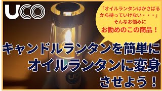 UCOキャンドルランタンを簡単にオイルランタンに変身させよう！「オイルランタンはかさばるので持っていけない」そんなお悩みにお勧めのこの商品！