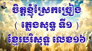 ចិត្តខ្ញុំស្រែកច្រៀង ភ្លេងសុទ្ធ ទី១ , ទំនុកខ្មែរបរិសុទ្ធ លេខ១៦