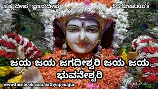 ಜಯ ಜಯ ಜಗದೀಶ್ವರಿ ಜಯ ಜಯ ಭುವನೇಶ್ವರಿ - Jaya Jaya Jagadeeshwari