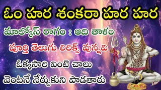 ఓం హర శంకరా హర హర (తెలుగు లిరిక్స్) Om Hara shankara Hara Hara_Song చెరువుకింద పల్లి భజన బృందం