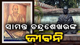 Samanta Chandra Sekhar Biography || Story Life of Pathani Samanta || ସାମନ୍ତ ଚନ୍ଦ୍ରଶେଖରଙ୍କ ଜୀବନି ||