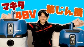 【ハイパワー吸引力！】マキタ40Vmax集じん機【シマコーポレーション】