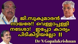 17192==G. സുകുമാരൻ നായരെ!!! വെള്ളാപ്പള്ളി നടേശാ!  ഇപ്പൊ കാര്യം പിടികിട്ടിയല്ലോ !!!26/05/21