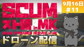 【SCUMスト鯖MK】ドローン配信　最終日