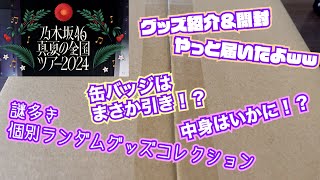 乃木坂46真夏の全国ツアー2024グッズ開封＆紹介