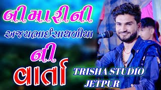 04.Jetpur gam godhkiya parivar na mataji no mandavo kalakar Ajaybhai Sathaliya Trisha Studio Jetpur