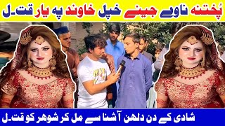 پختنہ ناوے جینے شادی کے دن خپل خاوند پہ یار قت-ل کڑل ibrahim Jan Ep(835)Aam Olass/pashto video