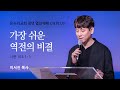 [주일 CH PLUS 청년 열린예배] 가장 쉬운 역전의 비결 (시편103:1-5) 이서진 목사 2020.10.11(일)