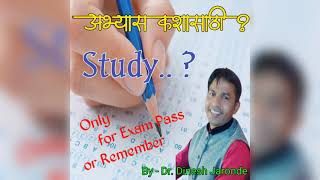 अभ्यास कशासाठी ? | Study..? | Only for Exam Pass or Remember | By - Dr. Dinesh Jaronde