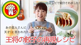 王将の餃子を完全再現！あの食感、ジューシーさも全て再現!!!