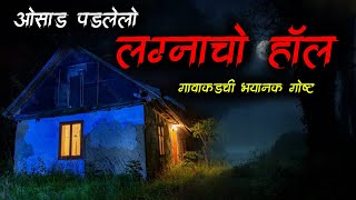 लग्नाचो हॉल (भयानक अनुभव) | Horror Village Story | Marathi Horror Story | horror Story | Bokoba