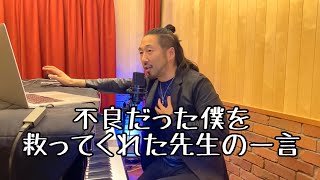 ヤンキーが真剣に音楽を始めるきっかけとなった先生の感動の一言【お話】#1