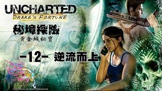 【秋風實況】UNCHARTED 秘境探險 黃金城秘寶 EP.12 逆流而上