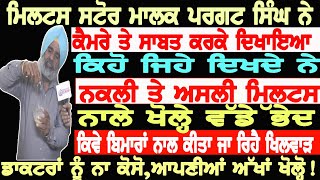 ਦੇਖੋ ਕਿਹੋ ਜਿਹੇ ਦਿਖਦੇ ਨੇ ਨਕਲੀ ਮਿਲਟਸ ਪਰਗਟ ਸਿੰਘ ਨੇ ਕੈਮਰੇ ਤੇ ਖੋਲ੍ਹੇ ਰਾਜ਼ ਡਾਕਟਰਾਂ ਨੂੰ ਨਾ ਕੋਸੋ ਅੱਖਾ ਖੋਲ੍ਹੋ!