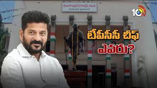 Who Will be TCongress New TPCC?  | కాంగ్రెస్ కొత్త టీపీసీసీ ఎవరు? | 10tv