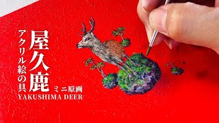 空中に浮く屋久鹿を描く【アクリル画】/Acrylic paint (Yakushima deer)