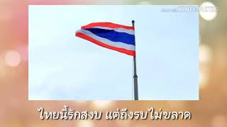 เพลงชาติไทย (วง TUSO)