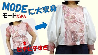 【tシャツリメイク】小さい身幅を大きくして、袖も流行のボリューム袖に大変身します💕