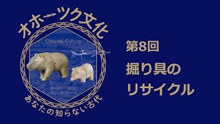 特別展「オホーツク文化―あなたの知らない古代」展示解説動画　第8回　掘り具の再加工