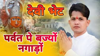 ( देवी भेट ) पर्बत पे बज्यो नगाड़ों मेरी मैया को || Parwat pe Bajyo Nagaado || Lokesh Kumar