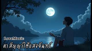 คำสัญญาใต้แสงจันทร์ (Promise Under the Moonlight) - LoveMusic