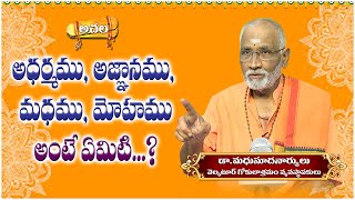 అధర్మం, అజ్ఞానం, మధము, మోహం అంటే ఏమిటి..? What is adharma, ignorance, madham, moham..?#achala #short