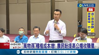 面對面聆聽心聲! 陳吉仲南下與農民對談\