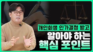 개인회생 인가결정 받고 꼭 알아야 하는 핵심 포인트