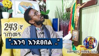 243ኛ ገጠመኝ ፦( እንባ እንደፀበል )