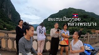 ໜອງຂຽວ | หนองเขียว เมืองงอย แขวงหลวงพระบาง สปป.ลาว Nong Khiaw, Luang Prabang, Laos