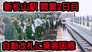 【新しい松山駅】慣れない自動改札に戸惑う乗客 ～開業2日目の朝～