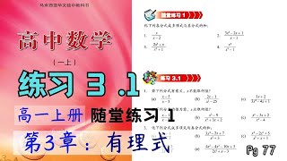 练习 3.1 \u0026 随堂练习1 | 高一上册第3章【有理式】| 独中文商高中数学课本 | 有理式