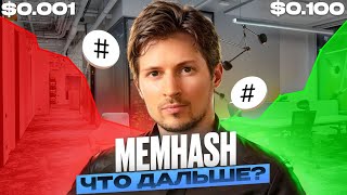 MemHash ПО 0,07?/НЕ ПРОПУСТИ ОБЯЗАТЕЛЬНОЕ УСЛОВИЕ ДЛЯ ПОЛУЧЕНИЯ ДРОПА!