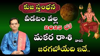 మకర  రాశి వారికి 2025 లో  కుజ స్తంభన వీడటం వల్ల జరగబోయేది ఇదే