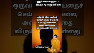 புத்தரின் சிறந்த வரிகள் #feelpositivetamil #bestmotivation #tamilmotivationalquotes