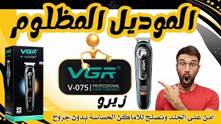 هل تستحق ماكينة VGR V-075 الشراء؟ حلاقة مثالية للأماكن الحساسة بدون ألم !