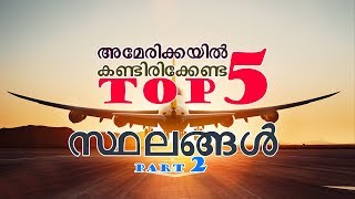 Top 5 Most Visited Journey Destinations in America | USA-യിൽ സന്ദർശിക്കേണ്ട സ്ഥലങ്ങൾ|Part 2