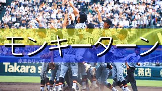 仙台育英 モンキーターン 決勝戦 満塁ホームラン時 応援歌 2022夏 第104回全国高校野球