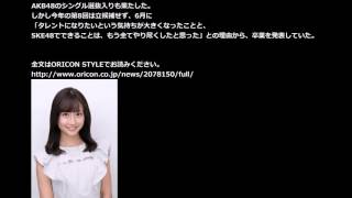 「芸能］元SKE48の柴田阿弥、セント・フォース所属が決まる。