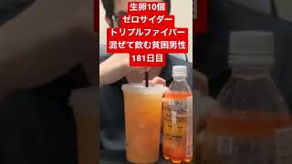 生卵10個ゼロサイダートリプルファイバー混ぜて飲む貧困男性181日目