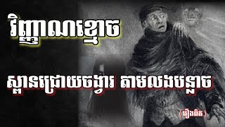 វិញ្ញាណ​ខ្មោចដែលស្លាប់លេីស្ពានជ្រោយចង្វារ_ឯកសាររន្ធត់​_EPS 62