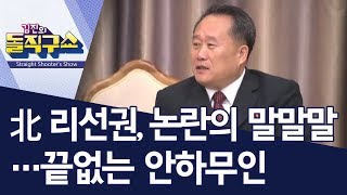 北 리선권, 논란의 말말말…끝없는 안하무인 | 김진의 돌직구쇼