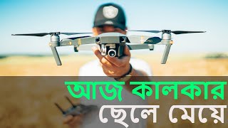 আজকালকার ছেলে মেয়ে I Bangla new generation life story I bengali real life story I kids depression