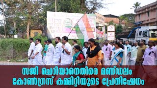 Kottarakkara | Political News | Congress Protest Against Saji Cheriyan | മണ്ഡലം കോൺഗ്രസ് കമ്മിറ്റി