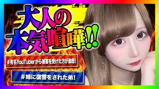 【緊急生放送】有名YouTuberから辱めを受けた女性がブチギレ告発！当事者の方を呼んで話すと嘘がめくれてとんでもない事に！