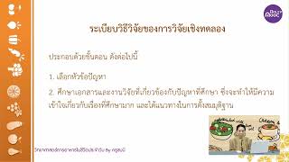 การทดลองวิจัยและพัฒนาผลิตภัณฑ์อาหาร 1 Part IV