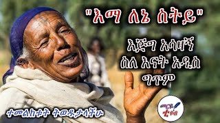 እማ ለኔ ስትይ- አሳዛኝ ስለ እናት አዲስ ግጥም -መርዬ ቲዩብ 2021