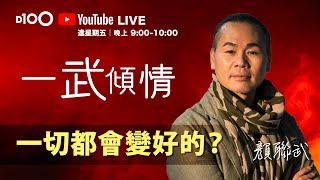 一切都會變好的？｜D100全新YouTube直播節目：《一武傾情》．不一樣的顏聯武｜主持：顏聯武