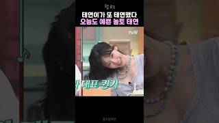 과 대표 퀸카 같다는 말이 절로 나오는 엄청 예쁜 오늘자 놀토 태연 #shorts