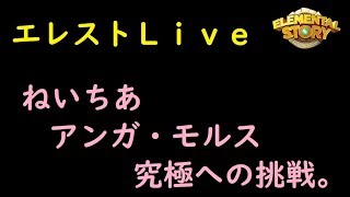 エレストLive　ねいちあ　アンガを究極化するらしい。